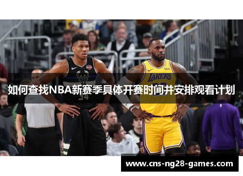 如何查找NBA新赛季具体开赛时间并安排观看计划
