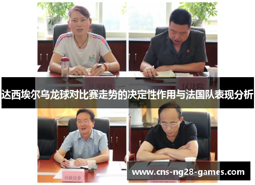 达西埃尔乌龙球对比赛走势的决定性作用与法国队表现分析