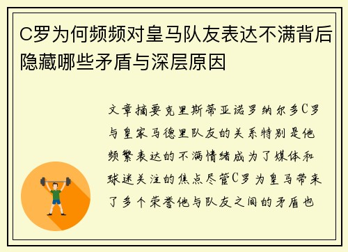 C罗为何频频对皇马队友表达不满背后隐藏哪些矛盾与深层原因
