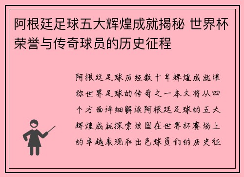 阿根廷足球五大辉煌成就揭秘 世界杯荣誉与传奇球员的历史征程