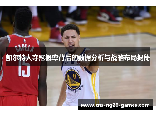 凯尔特人夺冠概率背后的数据分析与战略布局揭秘
