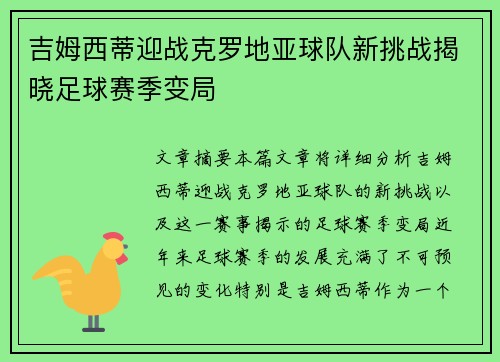 吉姆西蒂迎战克罗地亚球队新挑战揭晓足球赛季变局