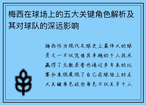 梅西在球场上的五大关键角色解析及其对球队的深远影响