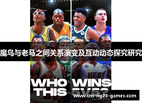 魔鸟与老马之间关系演变及互动动态探究研究