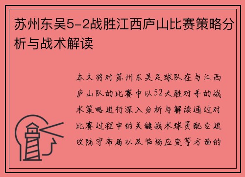 苏州东吴5-2战胜江西庐山比赛策略分析与战术解读