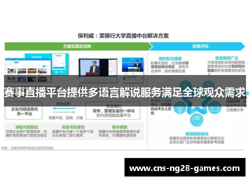 赛事直播平台提供多语言解说服务满足全球观众需求 赛事直播平台提供多语言解说服务满足全球观众需求