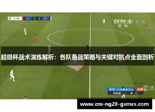 超级杯战术演练解析:各队备战策略与关键对抗点全面剖析 超级杯战术演练解析:各队备战策略与关键对抗点全面剖析