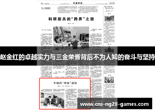 赵金红的卓越实力与三金荣誉背后不为人知的奋斗与坚持 赵金红的卓越实力与三金荣誉背后不为人知的奋斗与坚持