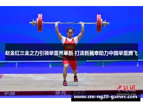 赵金红三金之力引领举重界革新 打造新篇章助力中国举重腾飞 赵金红三金之力引领举重界革新 打造新篇章助力中国举重腾飞