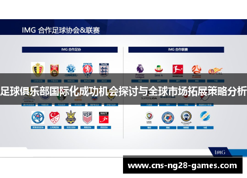 足球俱乐部国际化成功机会探讨与全球市场拓展策略分析