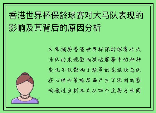 香港世界杯保龄球赛对大马队表现的影响及其背后的原因分析