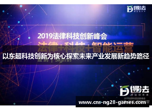 以东超科技创新为核心探索未来产业发展新趋势路径 以东超科技创新为核心探索未来产业发展新趋势路径