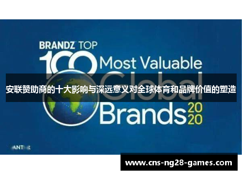 安联赞助商的十大影响与深远意义对全球体育和品牌价值的塑造 安联赞助商的十大影响与深远意义对全球体育和品牌价值的塑造