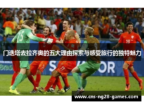 门迭塔去拉齐奥的五大理由探索与感受旅行的独特魅力