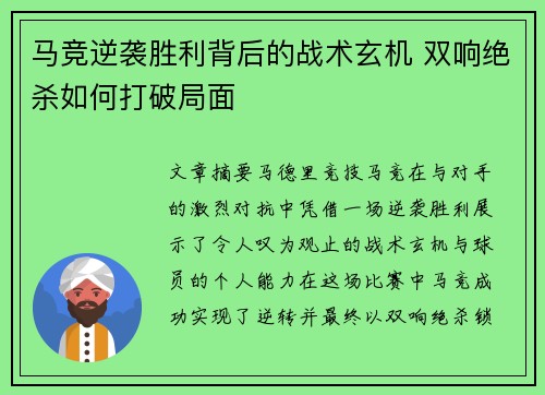 马竞逆袭胜利背后的战术玄机 双响绝杀如何打破局面