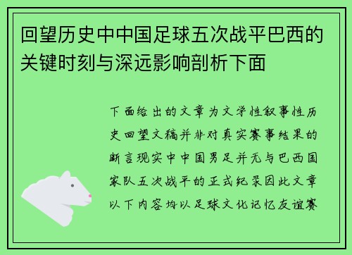 回望历史中中国足球五次战平巴西的关键时刻与深远影响剖析下面