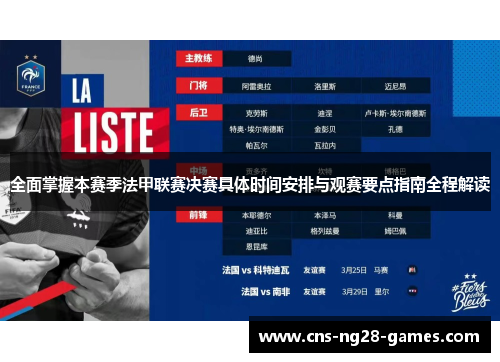 全面掌握本赛季法甲联赛决赛具体时间安排与观赛要点指南全程解读