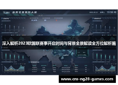 深入解析2023欧国联赛事开启时间与背景全景解读全方位解析篇