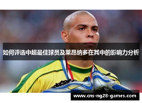 如何评选中超最佳球员及莱昂纳多在其中的影响力分析 如何评选中超最佳球员及莱昂纳多在其中的影响力分析