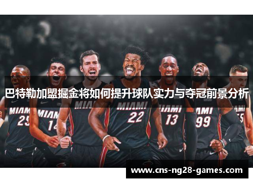 巴特勒加盟掘金将如何提升球队实力与夺冠前景分析