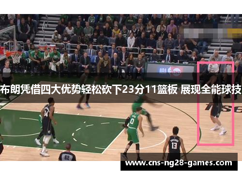 布朗凭借四大优势轻松砍下23分11篮板 展现全能球技