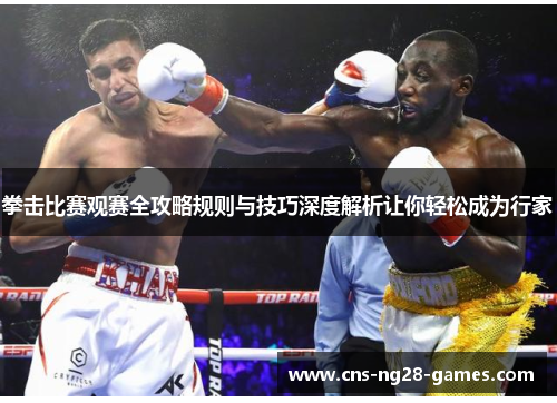 拳击比赛观赛全攻略规则与技巧深度解析让你轻松成为行家 拳击比赛观赛全攻略规则与技巧深度解析让你轻松成为行家