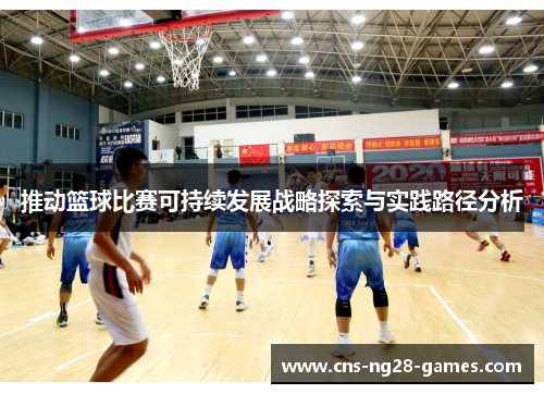 推动篮球比赛可持续发展战略探索与实践路径分析 推动篮球比赛可持续发展战略探索与实践路径分析