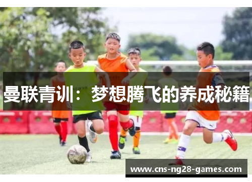 曼联青训：梦想腾飞的养成秘籍