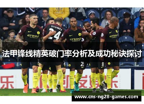 法甲锋线精英破门率分析及成功秘诀探讨