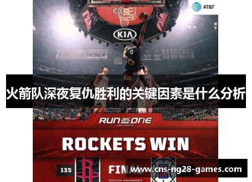 火箭队深夜复仇胜利的关键因素是什么分析