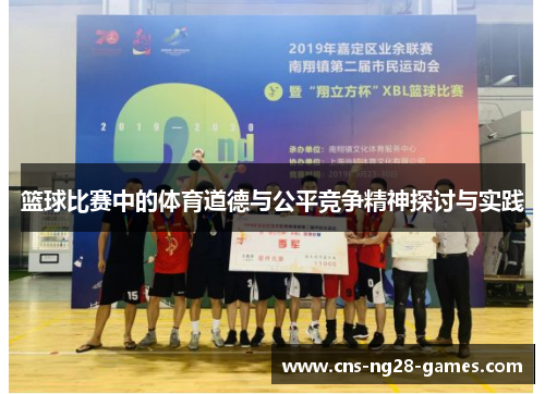 篮球比赛中的体育道德与公平竞争精神探讨与实践