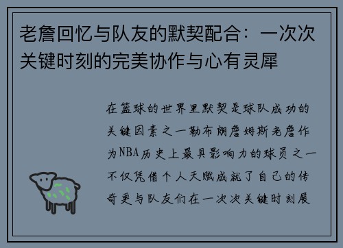 老詹回忆与队友的默契配合：一次次关键时刻的完美协作与心有灵犀