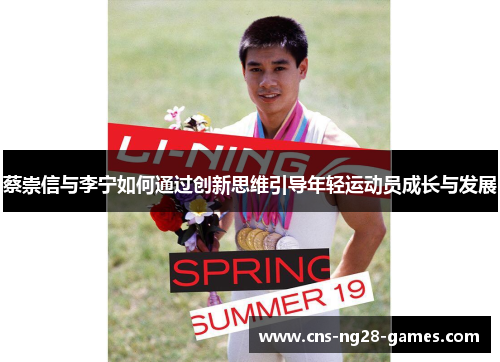 蔡崇信与李宁如何通过创新思维引导年轻运动员成长与发展 蔡崇信与李宁如何通过创新思维引导年轻运动员成长与发展