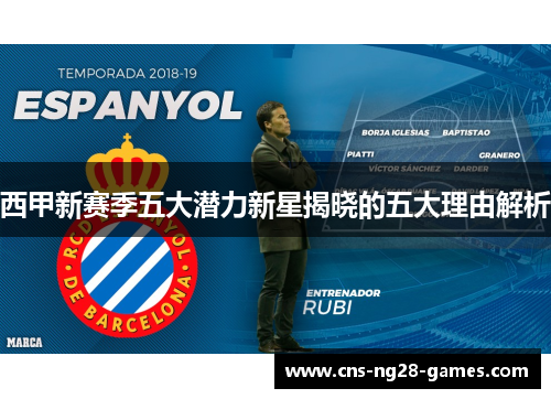 西甲新赛季五大潜力新星揭晓的五大理由解析 西甲新赛季五大潜力新星揭晓的五大理由解析