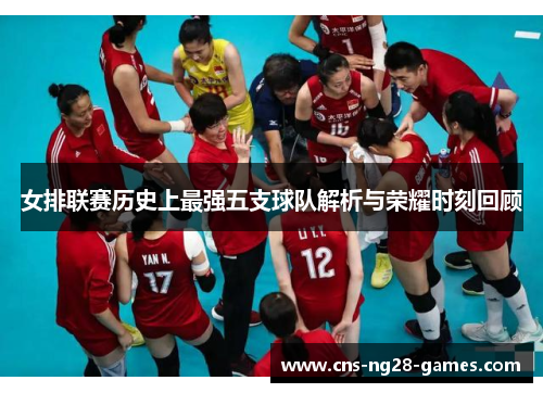 女排联赛历史上最强五支球队解析与荣耀时刻回顾