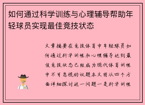 如何通过科学训练与心理辅导帮助年轻球员实现最佳竞技状态