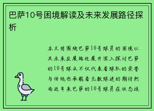 巴萨10号困境解读及未来发展路径探析