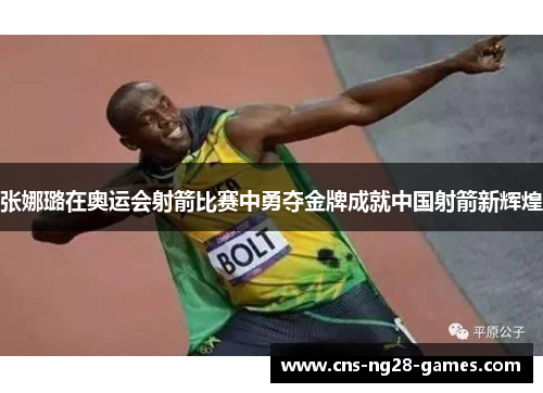 张娜璐在奥运会射箭比赛中勇夺金牌成就中国射箭新辉煌