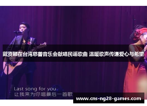 戴资颖在台湾慈善音乐会献唱民谣歌曲 温暖歌声传递爱心与希望