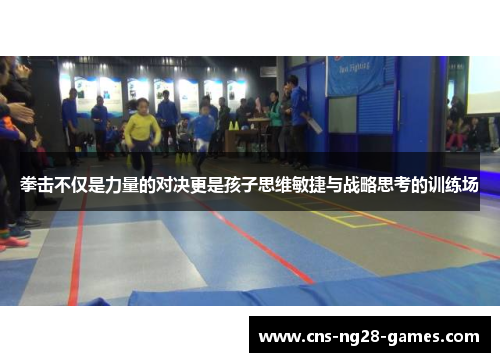 拳击不仅是力量的对决更是孩子思维敏捷与战略思考的训练场