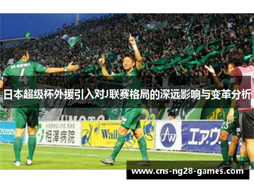 日本超级杯外援引入对J联赛格局的深远影响与变革分析