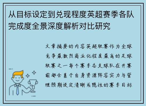 从目标设定到兑现程度英超赛季各队完成度全景深度解析对比研究
