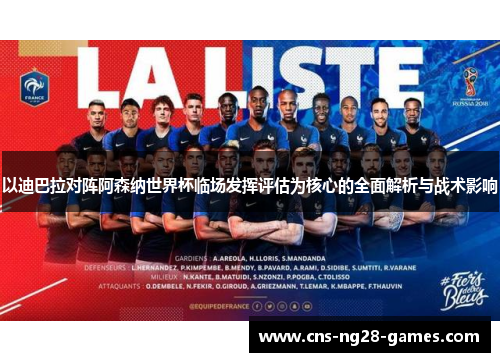 以迪巴拉对阵阿森纳世界杯临场发挥评估为核心的全面解析与战术影响