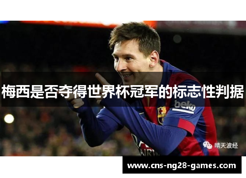 梅西是否夺得世界杯冠军的标志性判据 梅西是否夺得世界杯冠军的标志性判据