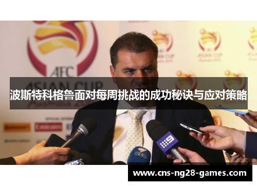 波斯特科格鲁面对每周挑战的成功秘诀与应对策略