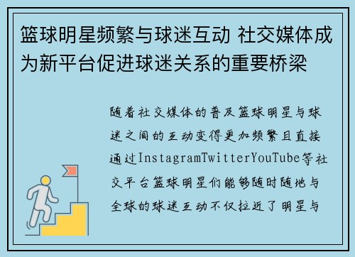 篮球明星频繁与球迷互动 社交媒体成为新平台促进球迷关系的重要桥梁