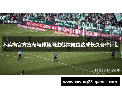 不莱梅官方宣布与球场周边餐饮摊位达成长久合作计划