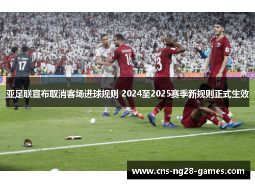 亚足联宣布取消客场进球规则 2024至2025赛季新规则正式生效