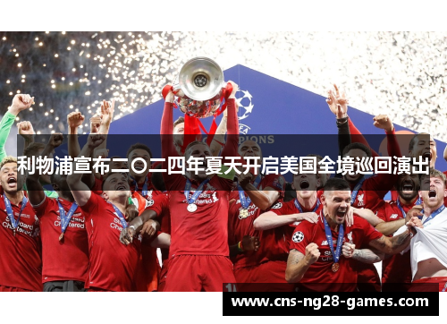 利物浦宣布二〇二四年夏天开启美国全境巡回演出
