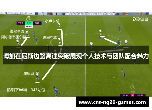 博加在尼斯边路高速突破展现个人技术与团队配合魅力 博加在尼斯边路高速突破展现个人技术与团队配合魅力